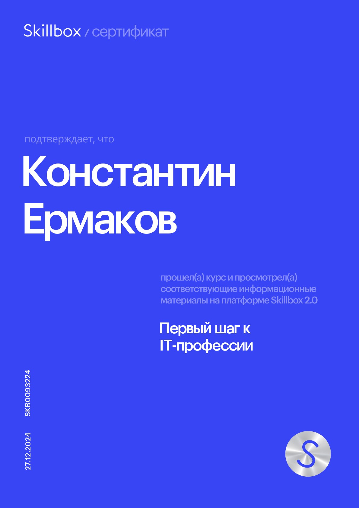 Сертификат Skillbox: Python